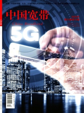 《中国宽带》2025年12期目录