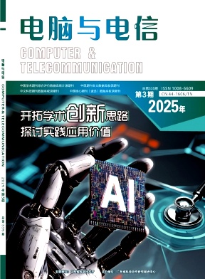 《电脑与电信》2025年03期目录