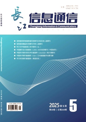 《长江信息通信》2025年05期目录