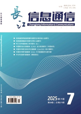 《长江信息通信》2025年07期目录