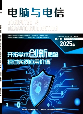 《电脑与电信》2025年08期目录