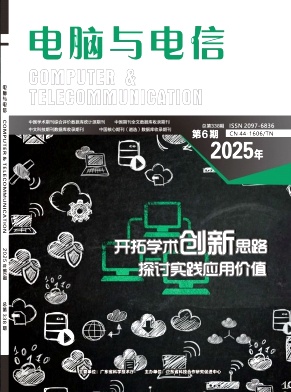 《电脑与电信》2025年06期目录