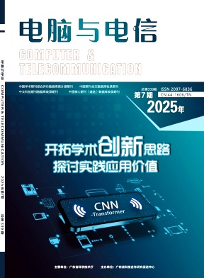 《电脑与电信》2025年07期目录