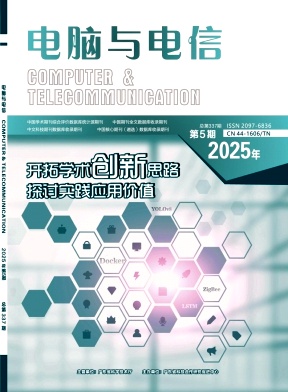 《电脑与电信》2025年05期目录