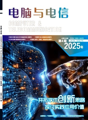 《电脑与电信》2025年04期目录