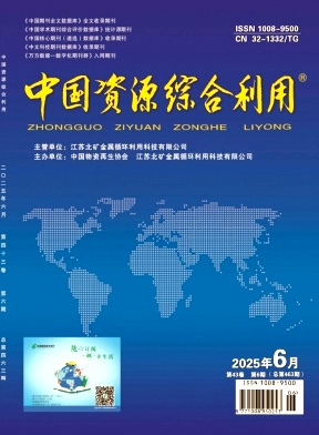 《中国资源综合利用》2025年06期