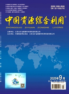 《中国资源综合利用》2025年09期