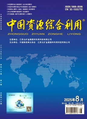 《中国资源综合利用》2025年08期