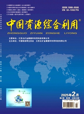 《中国资源综合利用》2025年02期