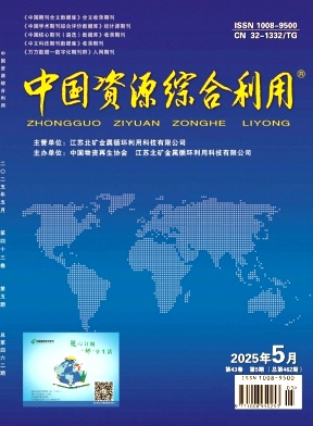 《中国资源综合利用》2025年05期
