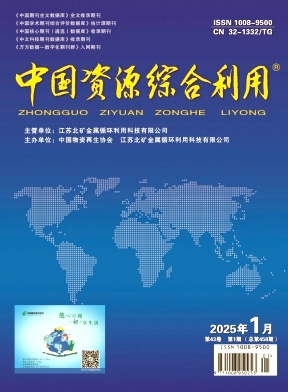 《中国资源综合利用》2025年01期