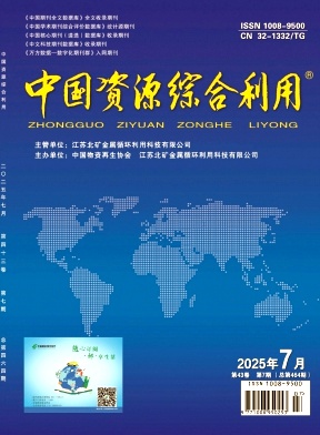 《中国资源综合利用》2025年07期