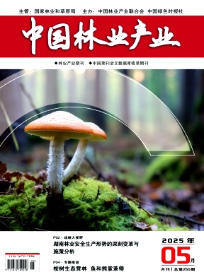 《中国林业产业》2025年05期