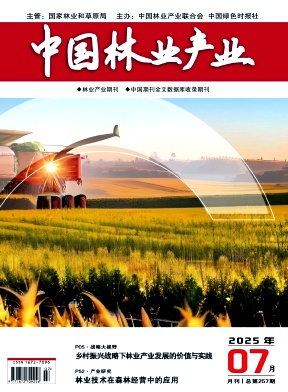 《中国林业产业》2025年07期