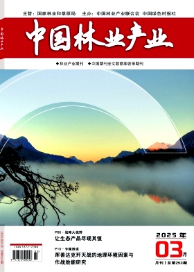 《中国林业产业》2025年03期