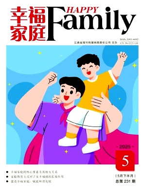 《幸福家庭》2025年10期