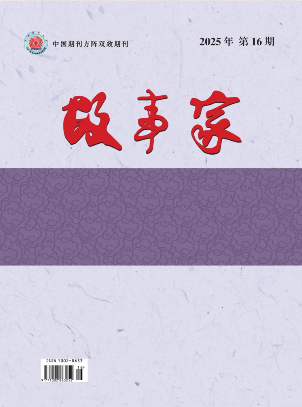 《故事家》2025年16期