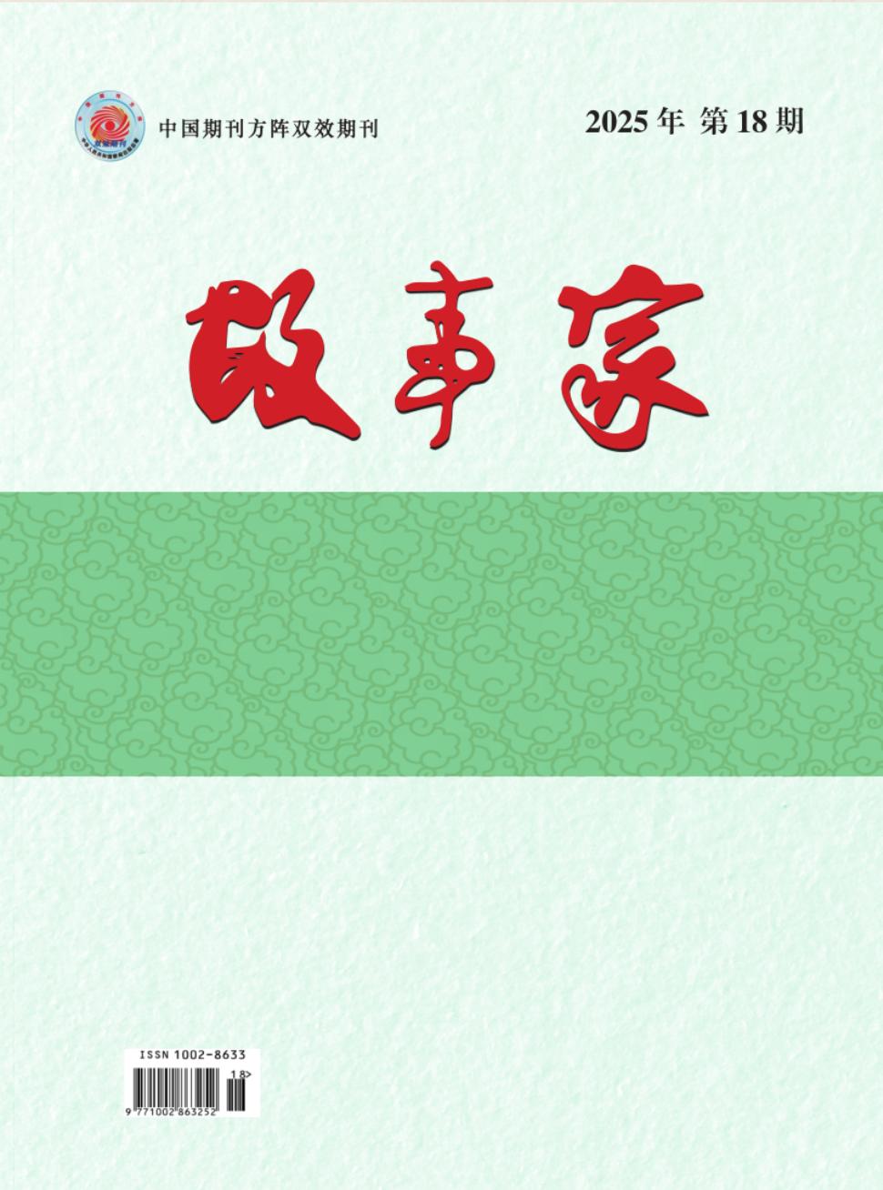 《故事家》2025年18期