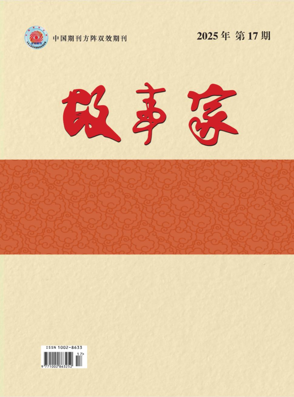 《故事家》2025年17期