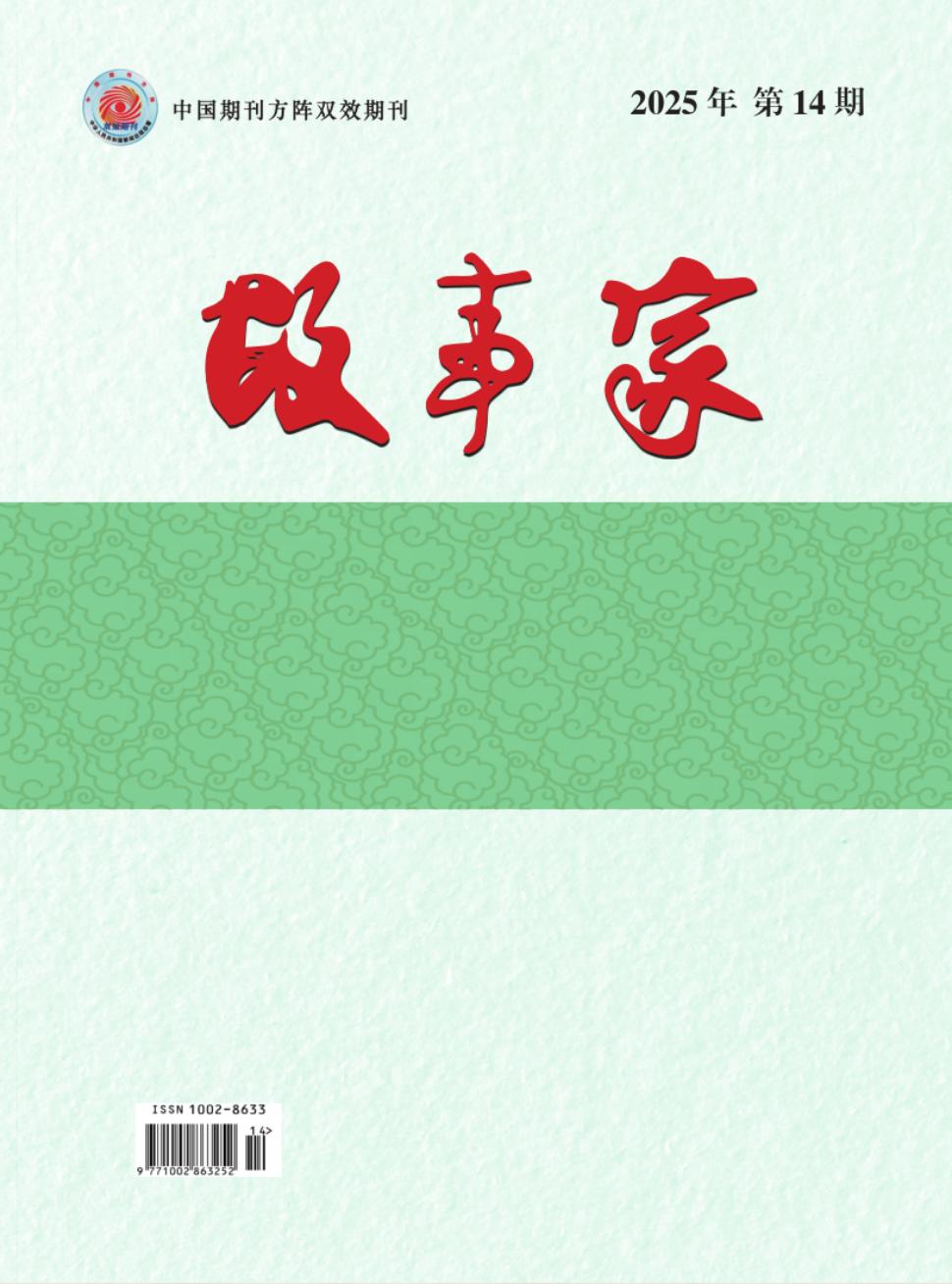 《故事家》2025年14期
