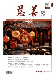 《慈善》2025年01期