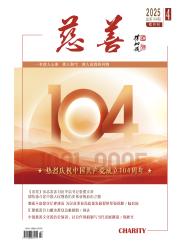 《慈善》2025年04期