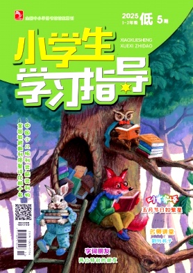 《小学生学习指导》2025年13期
