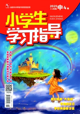 《小学生学习指导》2025年11期