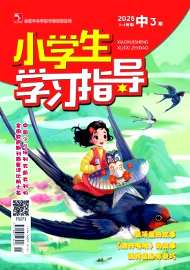 《小学生学习指导》2025年08期