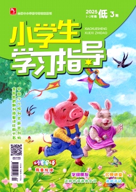 《小学生学习指导》2025年07期