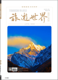 《旅游世界》2025年07期