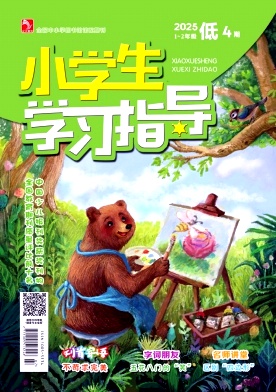 《小学生学习指导》2025年10期