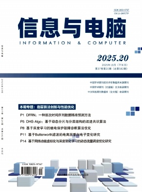 《信息与电脑》2025年20期