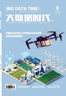 《大数据时代》2025年09期