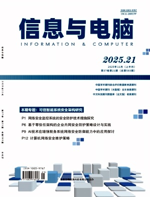 《信息与电脑》2025年21期