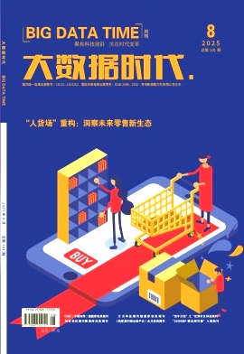 《大数据时代》2025年08期