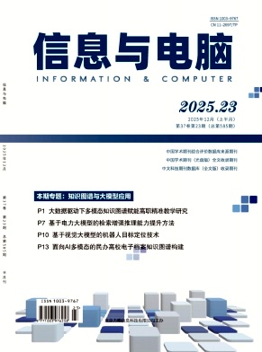 《信息与电脑》2025年23期