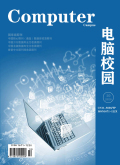 《电脑校园》2025年30期