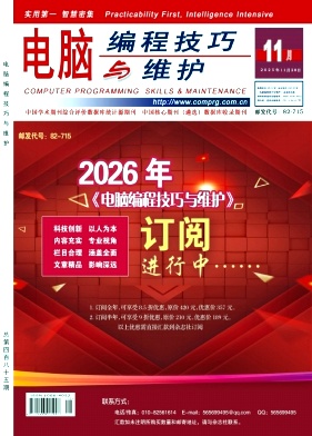 《电脑编程技巧与维护》2025年10期