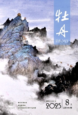 《牡丹》2025年15期