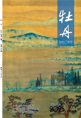 《牡丹》2025年14期