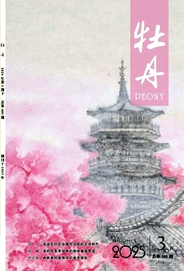 《牡丹》2025年06期