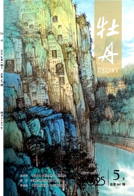 《牡丹》2025年10期