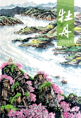 《牡丹》2025年18期