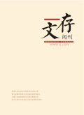 《文存阅刊》2025年20期