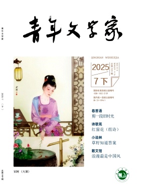 《青年文学家》2025年21期