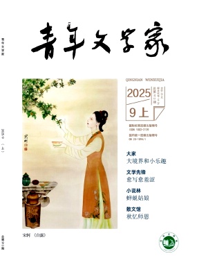 《青年文学家》2025年25期