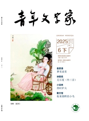 《青年文学家》2025年18期