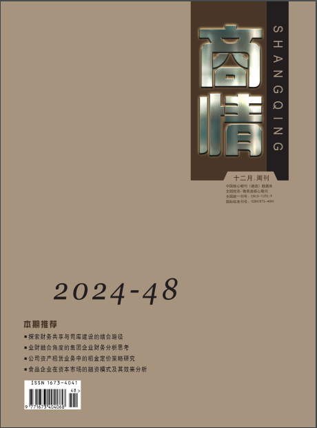 《商情》2024年48期