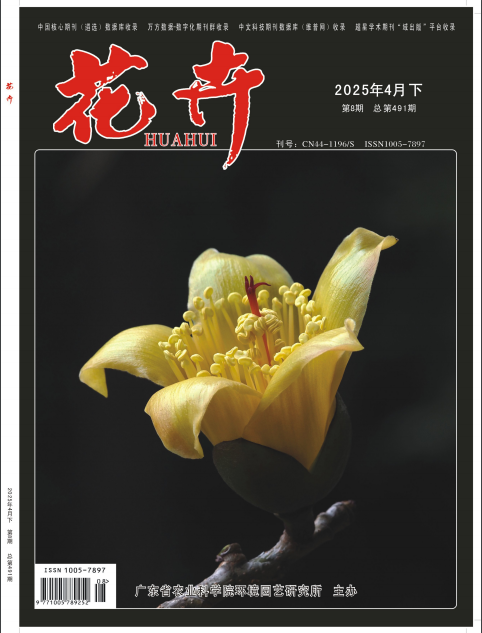 《花卉》2025年08期